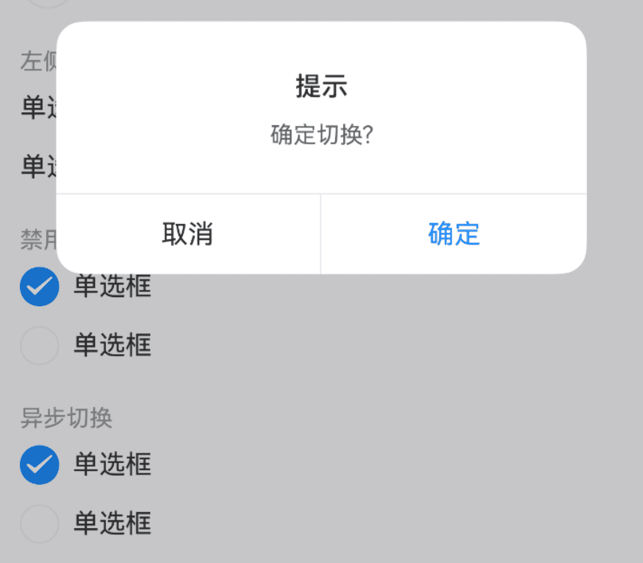 异步切换