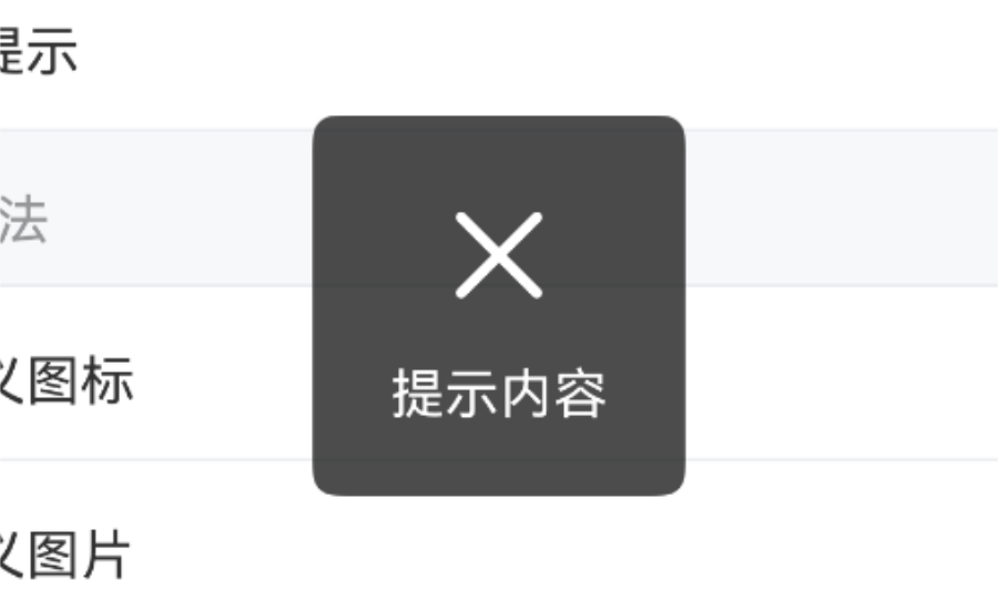 失败提示