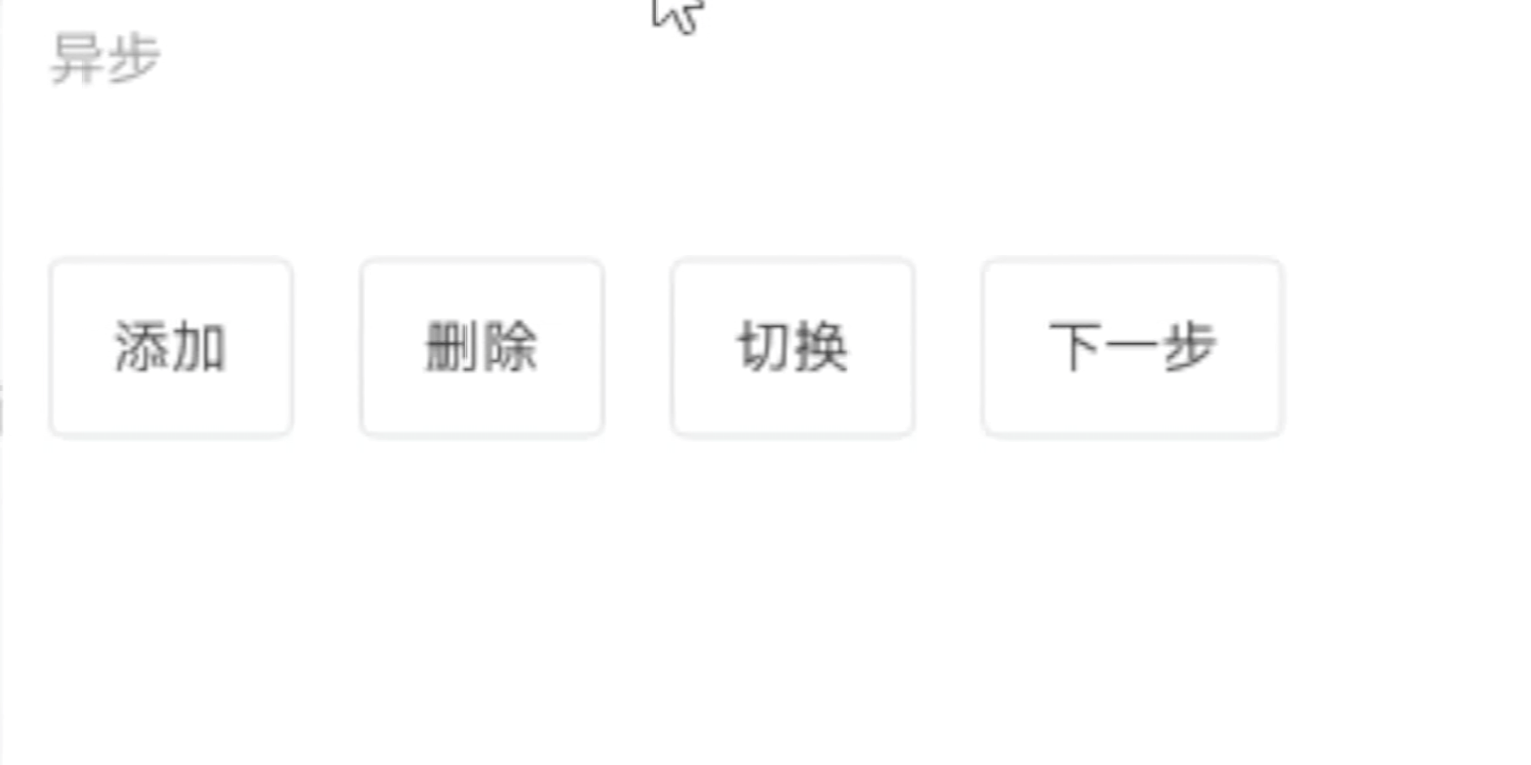 异步与动态更新